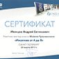 Сертификат врача центра имплантации Супер Смайл Иванцова Андрея Евгеньевича фото 3