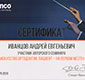 Сертификат врача центра имплантации Супер Смайл Иванцова Андрея Евгеньевича фото 9